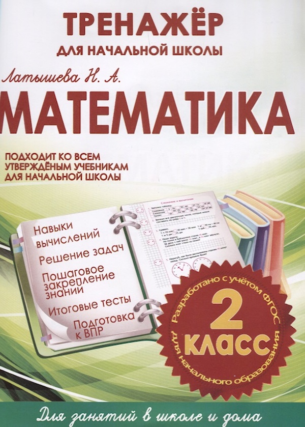 

Книга Математика 2 класс. Тренажер для начальной школы