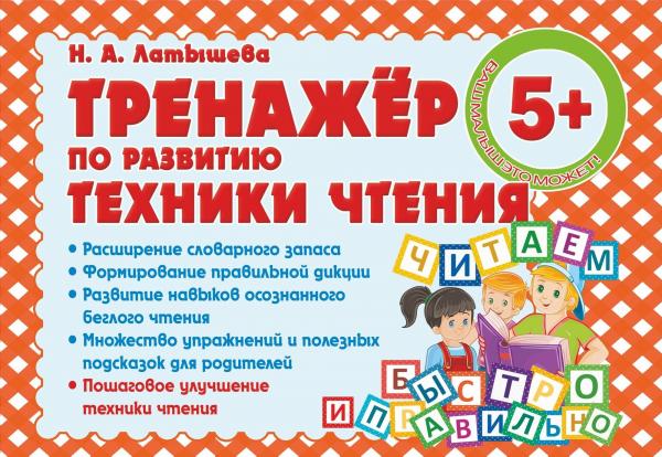 

Тренажер по развитию Техники чтения
