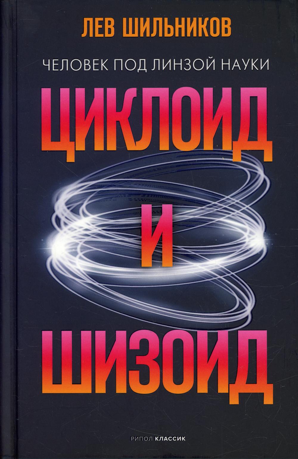 фото Книга циклоид и шизоид рипол-классик