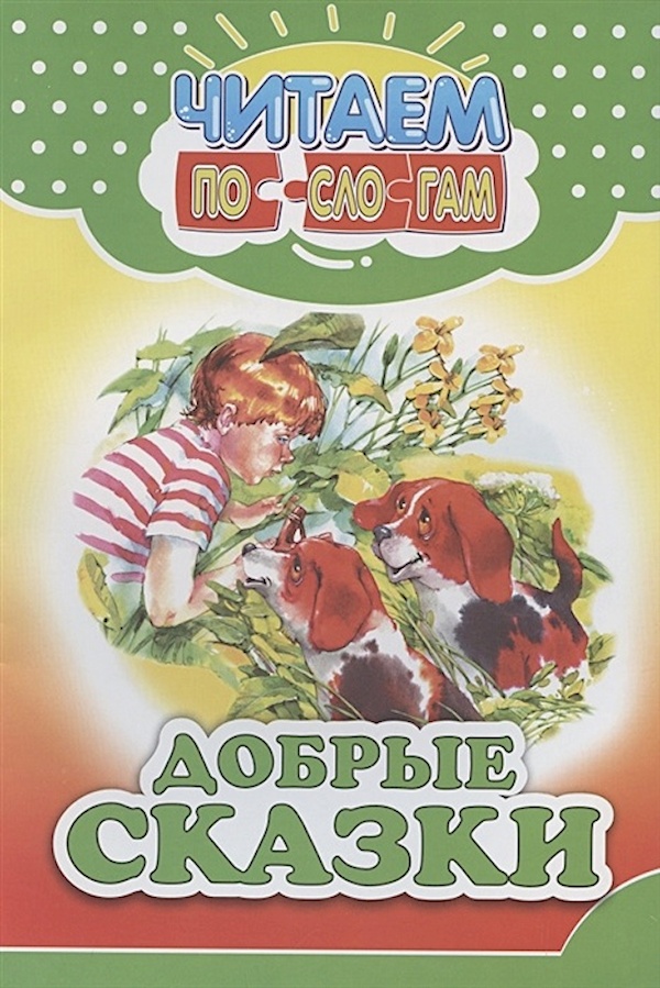 

Добрые сказки