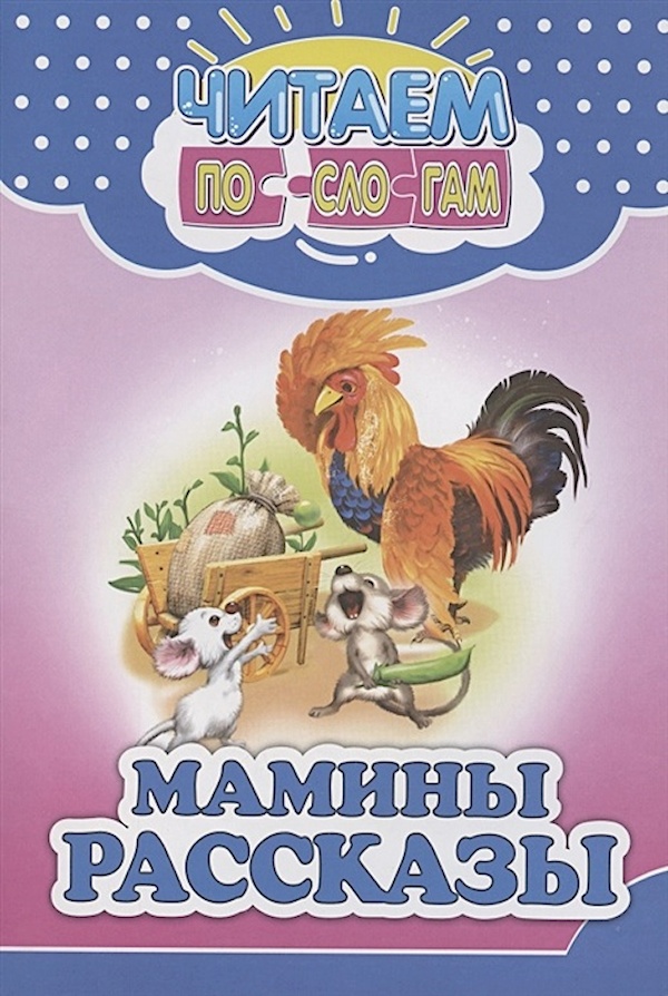 

Мамины рассказы
