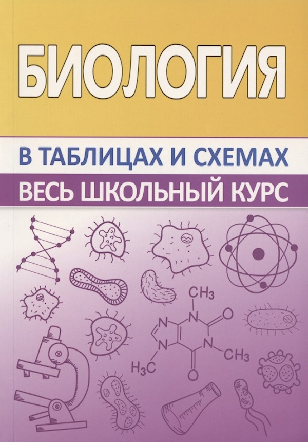 

Книга БИОЛОГИЯ. Весь школьный курс в таблицах и схемах