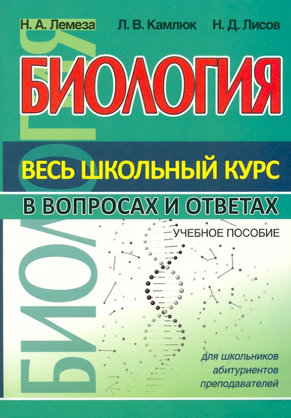 

Книга Биология. Весь школьный курс в вопросах и ответ/ВШК