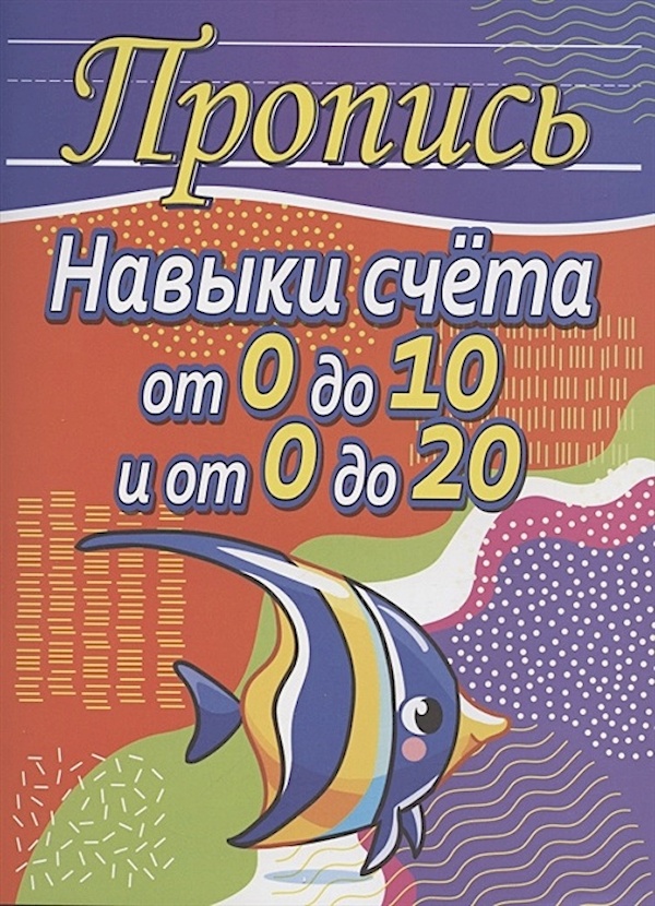 

Пропись. Навыки счета от 0 до 10, от 0 до 20