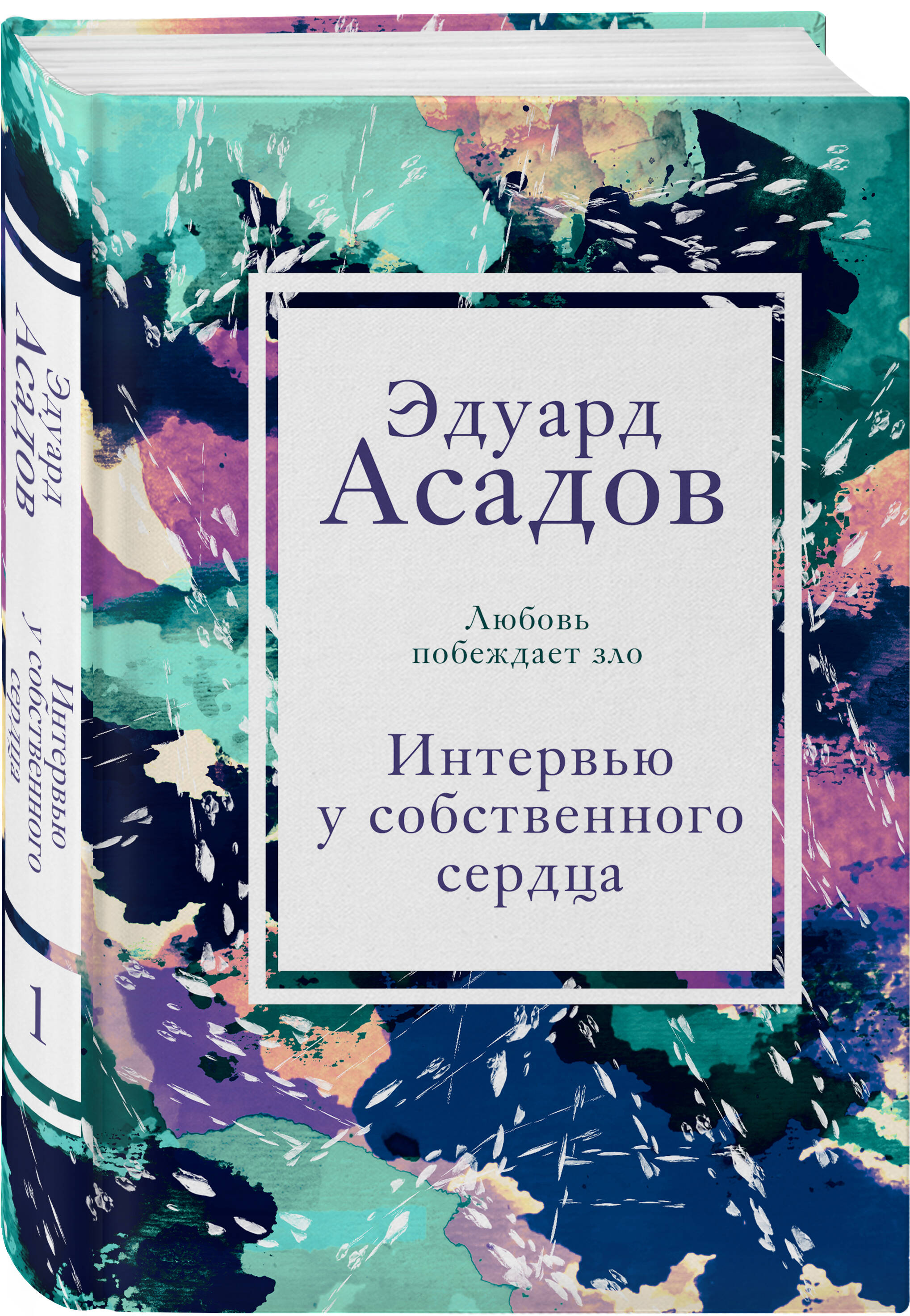 

Интервью у собственного сердца. 1