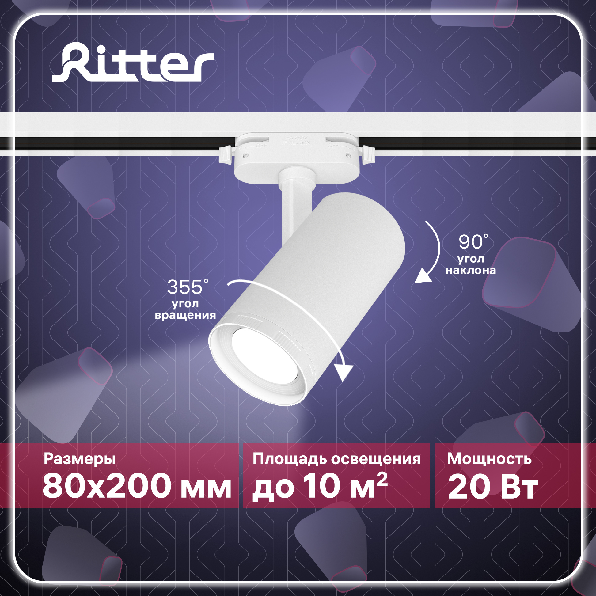 Светильник трековый накладной LED Ritter ARTLINE поворотный регулировка фокуса белый
