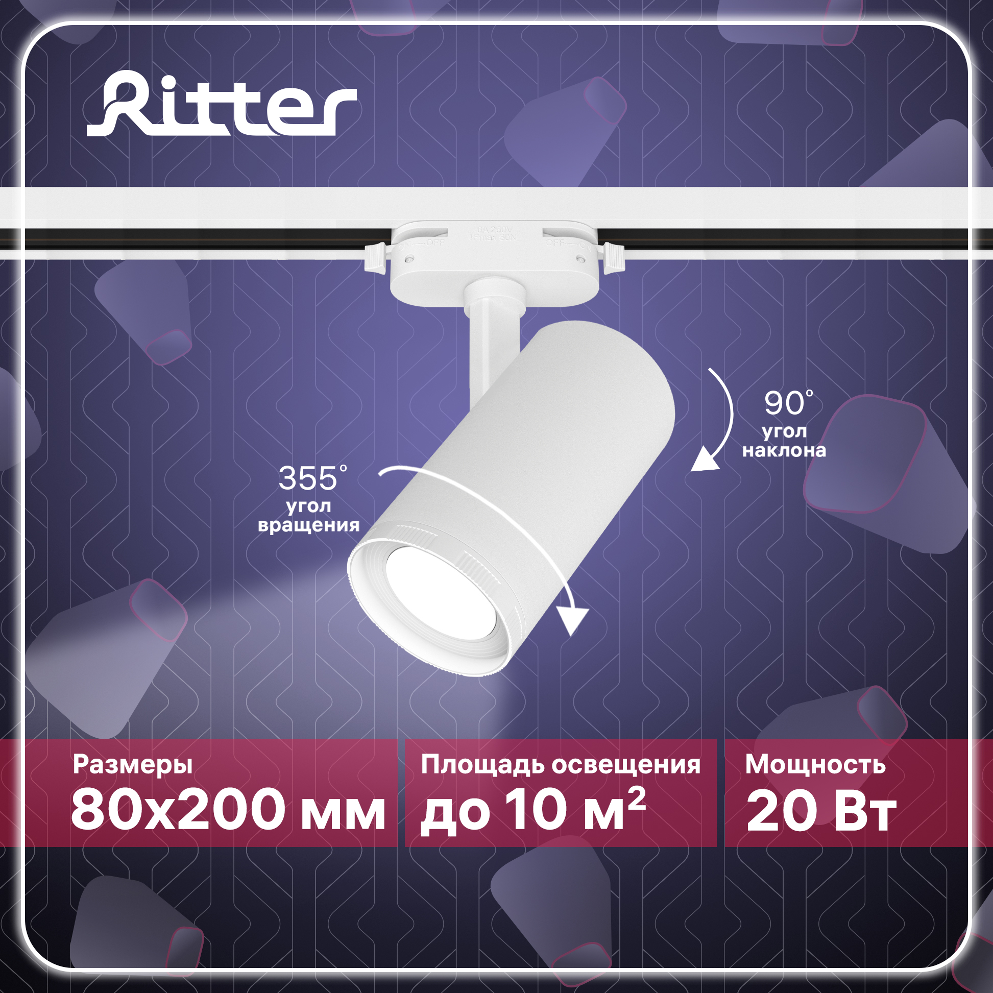 

Светильник трековый накладной LED Ritter ARTLINE поворотный регулировка фокуса белый