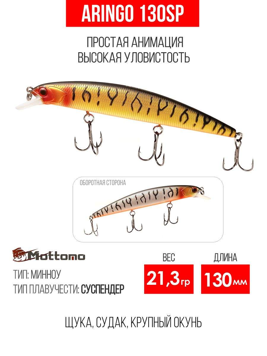 

Воблер Mottomo Aringo 130SP 21,3g Silver&Gold Tiger, Разноцветный, Aringo