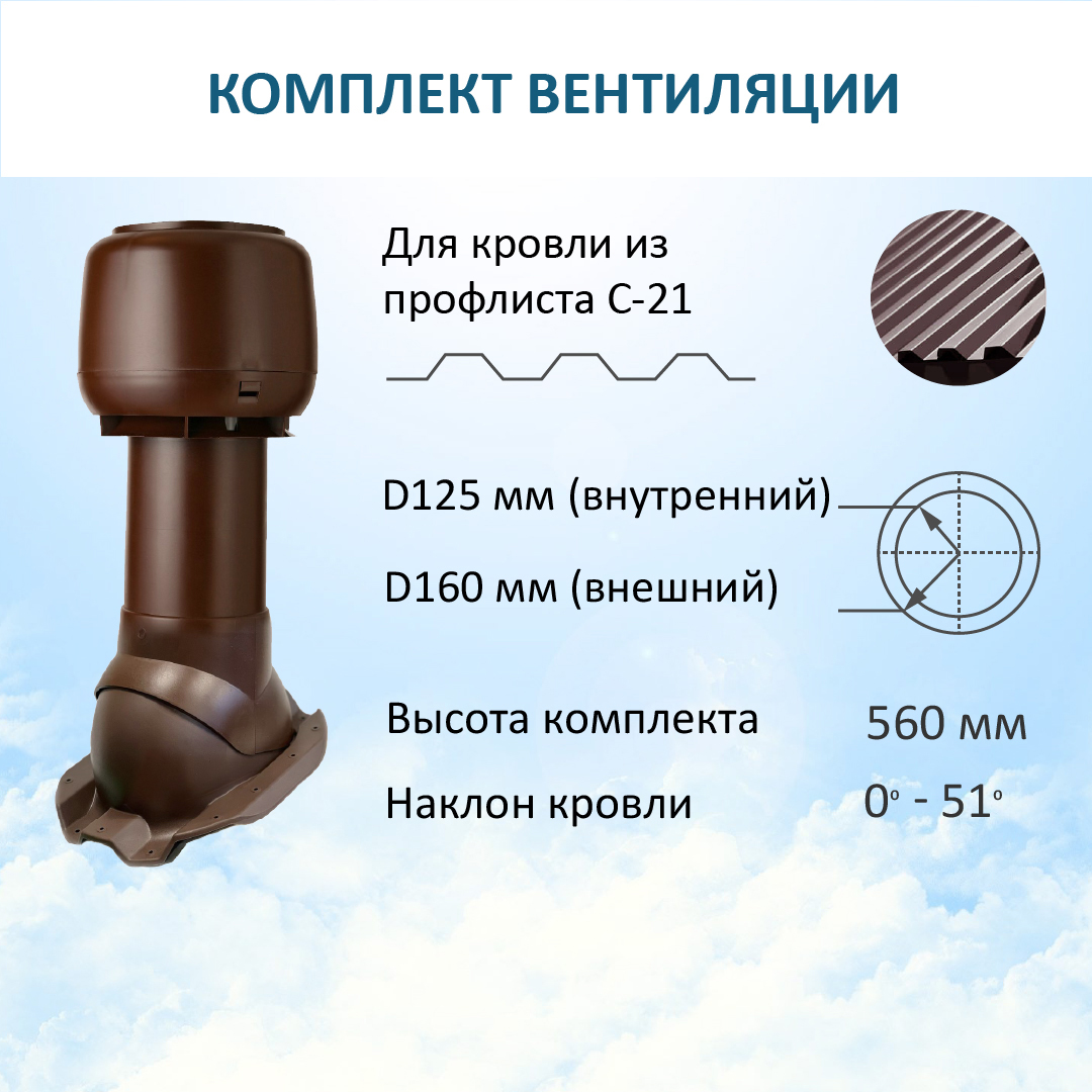 

Комплект вентиляции: колпак D160, вент. выход утепленный Н-500, для п/л С21, RAL8017, Коричневый, K-VV160-500/PF21/K160