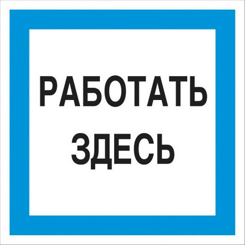 

Знак безопасности A20 Работать здесь, 200х200, Белый