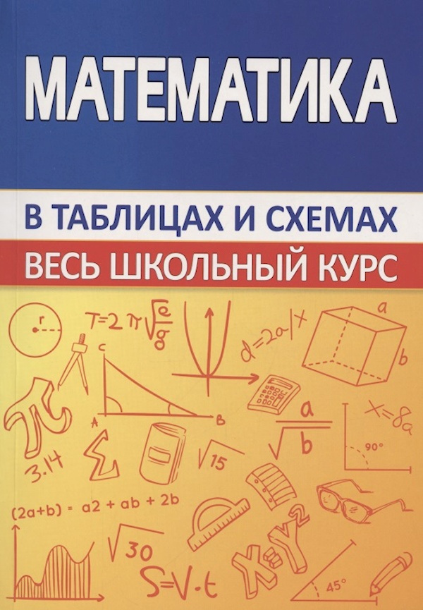 

Книга Математика. Весь школьный курс в таблицах/ВШК