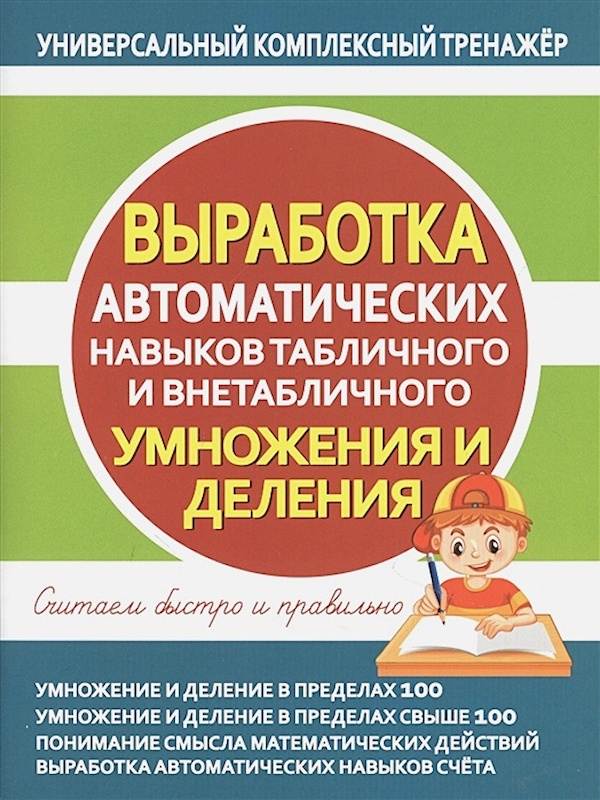 

Книга Выработка автоматических навыков табличного и внетабл. умножения и деления