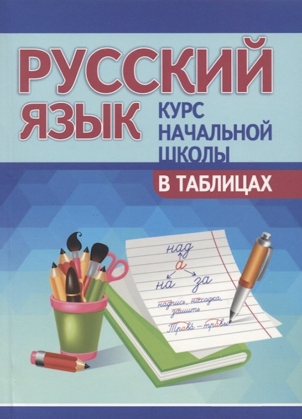 

Книга Русский язык. Курс начальной школы в таблицах