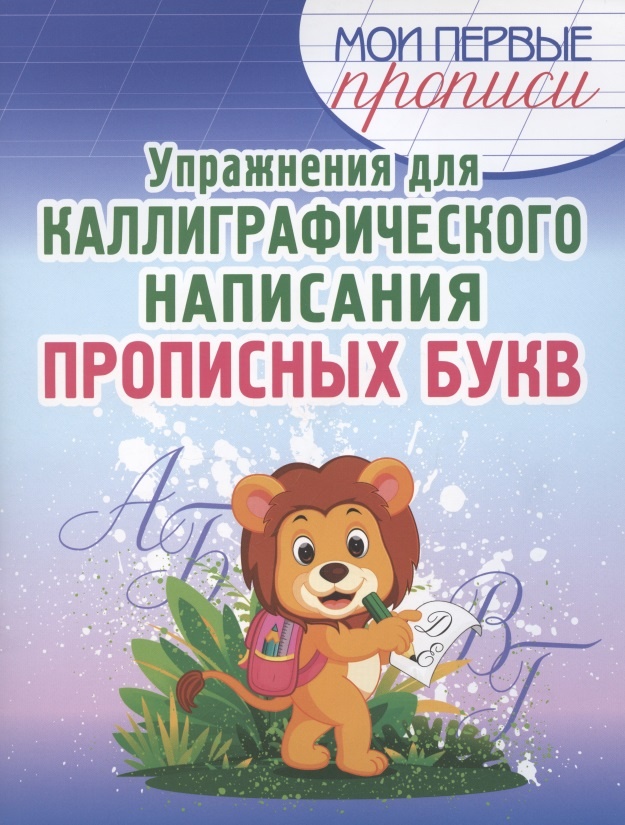

Упражнения для каллиграф. Написания прописных букв