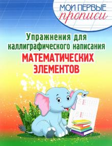 

Упражнения для каллиграф. написания математических элементов