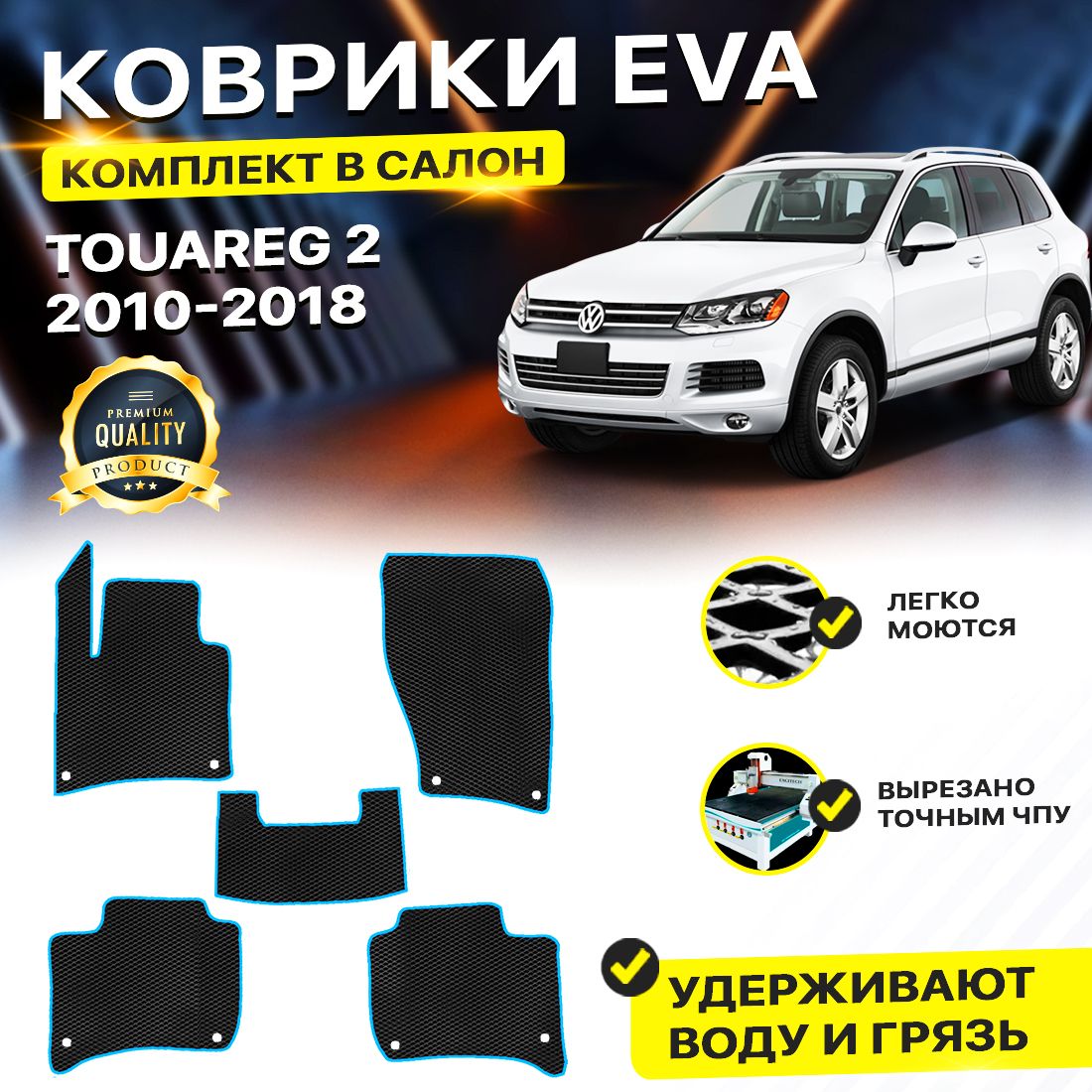 

Комплект ковриков DreamCar Technology Volkswagen Touareg 2 2010-2018 черный синий