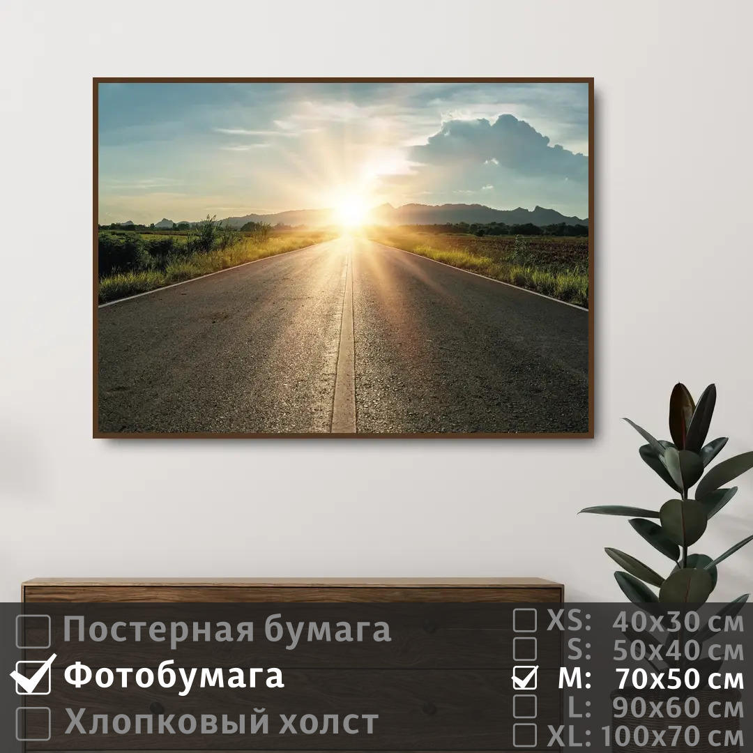 

Постер на фотобумаге ПолиЦентр Дорога на рассвете 70х50 см, ДорогаНаРассвете