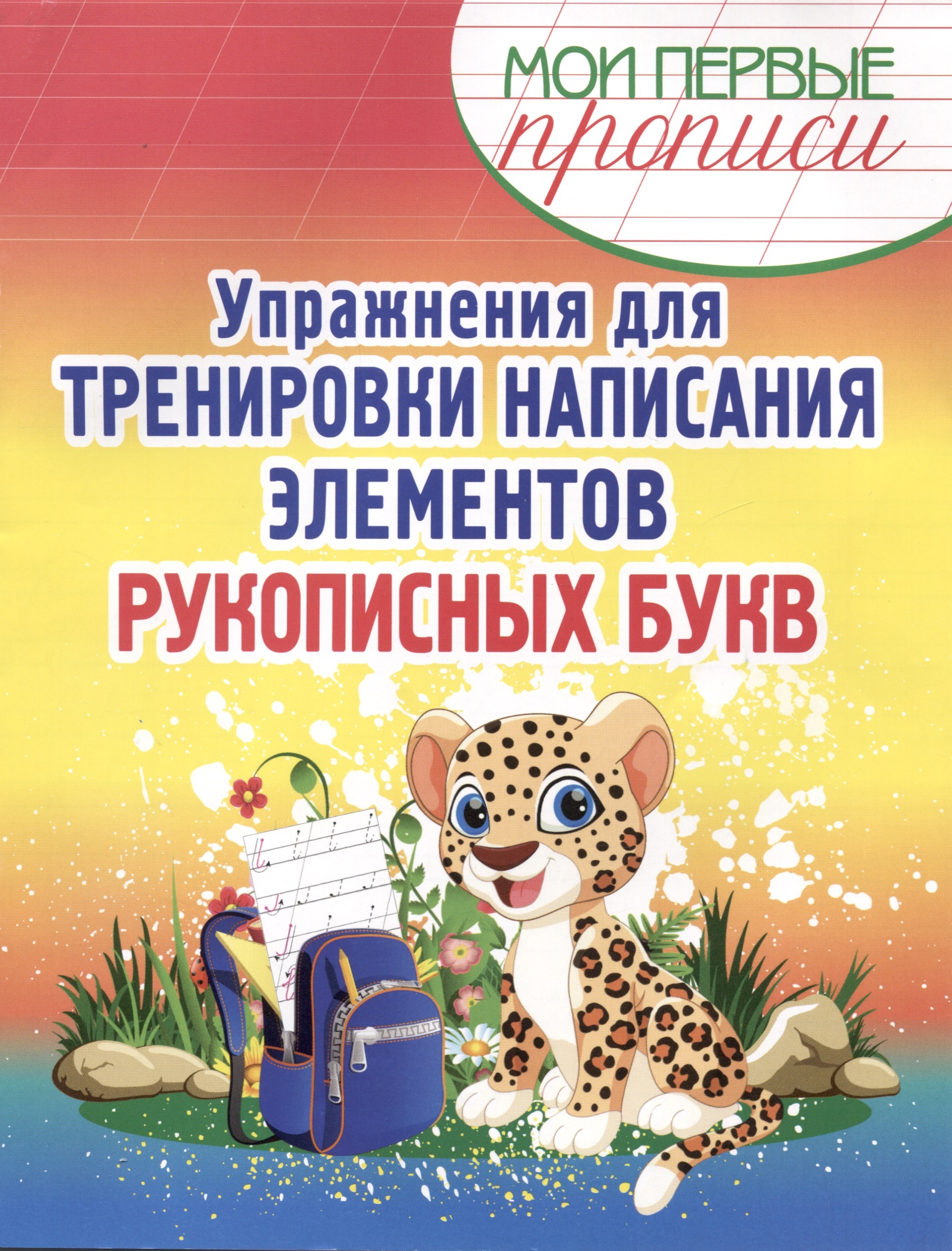 

Упр. Для Тренир. Написания Элементов Рукописных Букв