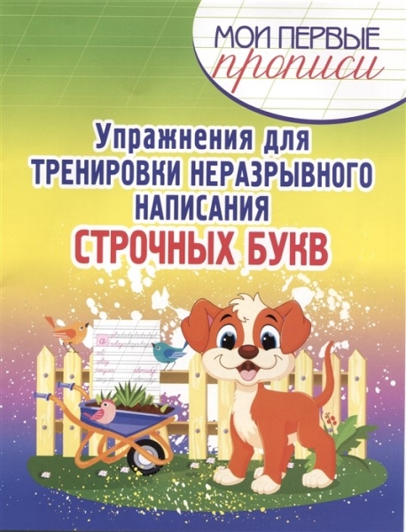 

Упражнения для тренировки неразрывного написания строчных букв