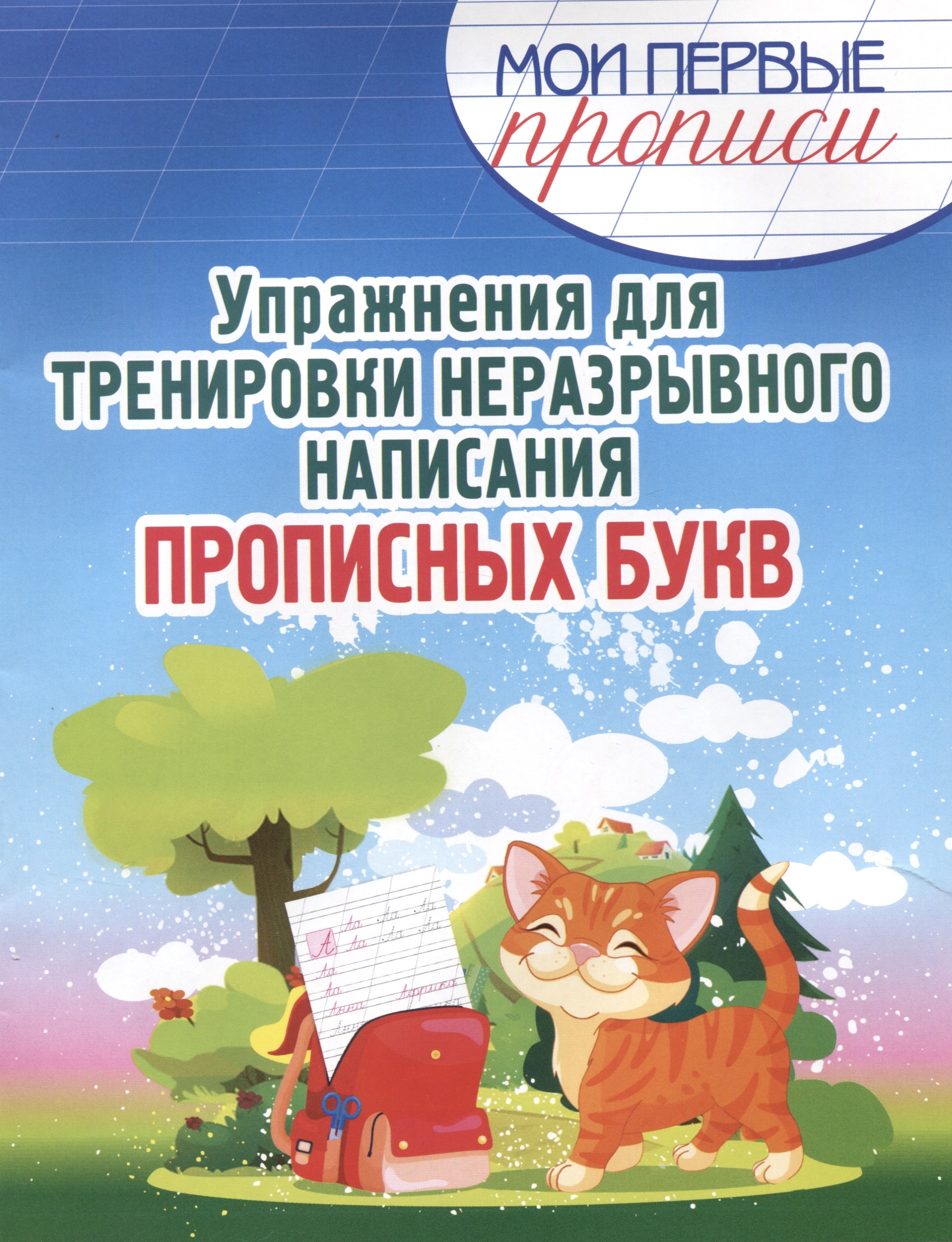

Упражнения для тренировки неразрывного написания прописных букв