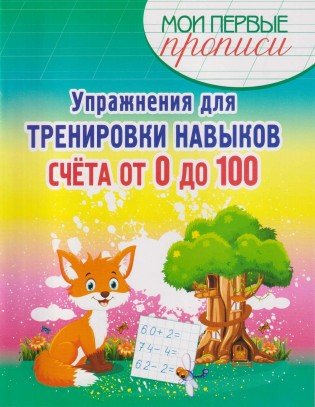 

Упражнения для тренировки навыков счёта от 0 до 100