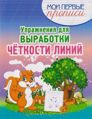 

Упражнения для выработки четкости линий
