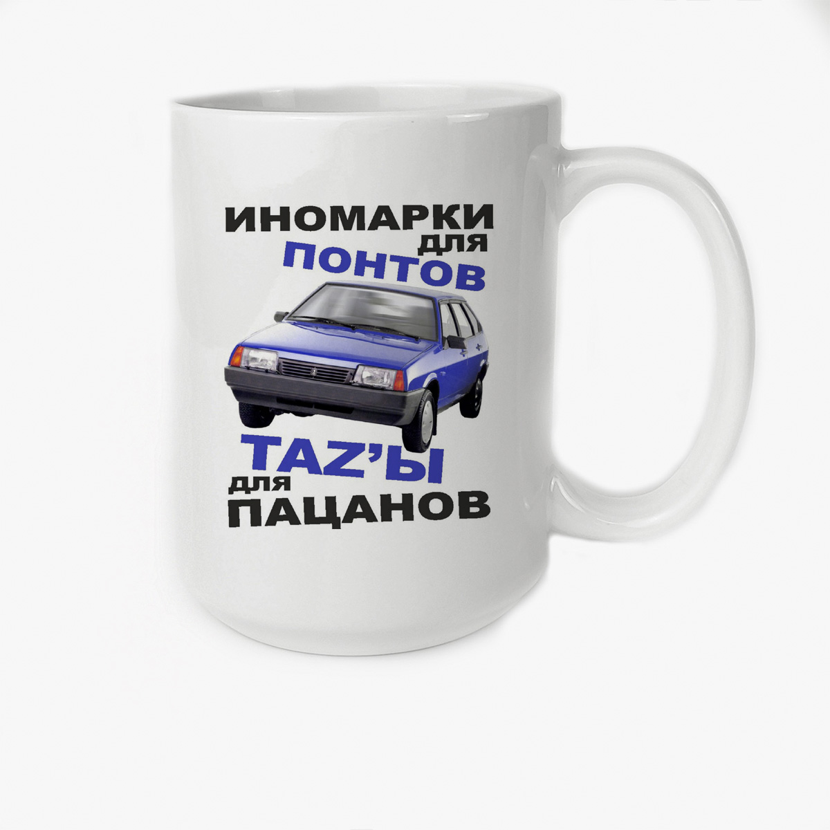 

Кружка CoolPodarok Иномарки для понтов тазы для пацанов