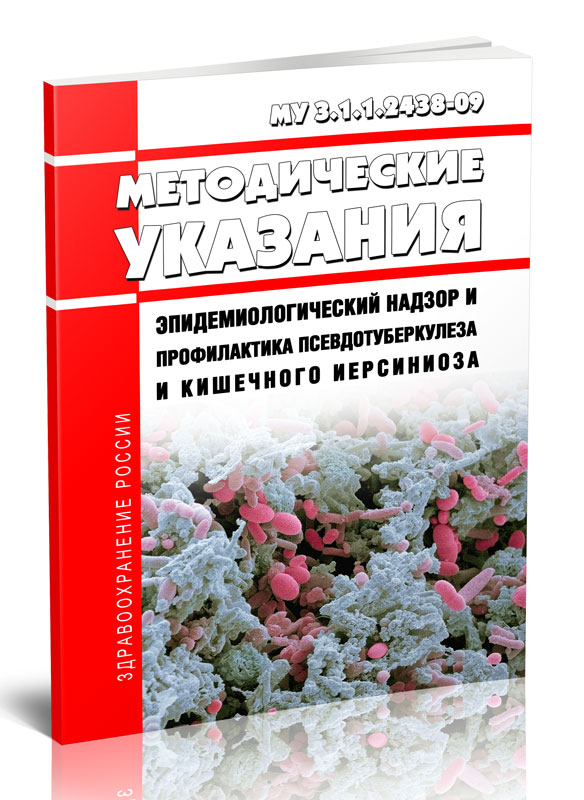 

Методические указания Эпидемиологического надзор и профилактика псевдотуберкулеза