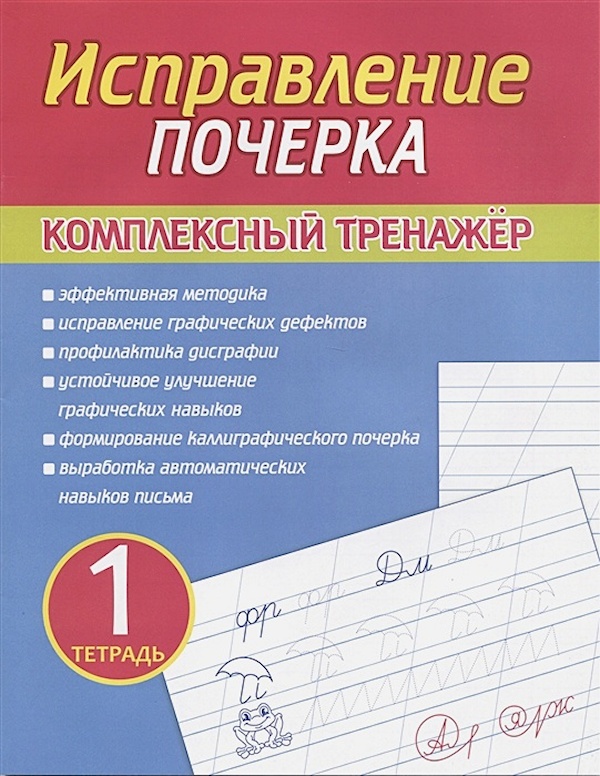 

Книга Исправление Почерка. Комплексный Тренажёр. Тетрадь1