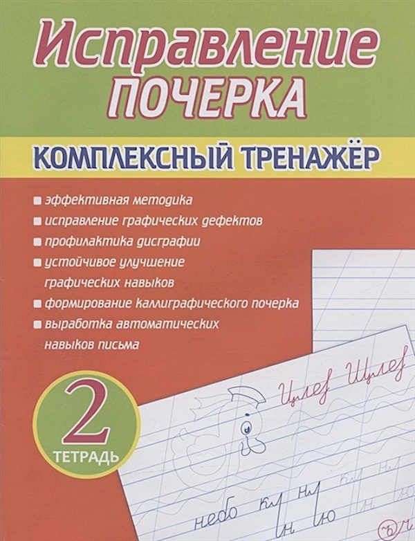 

Книга Исправление Почерка. Комплексный Тренажёр. Тетрадь2