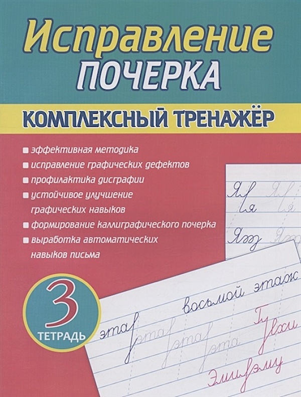 

Книга Исправление Почерка. Комплексный Тренажёр. Тетрадь 3