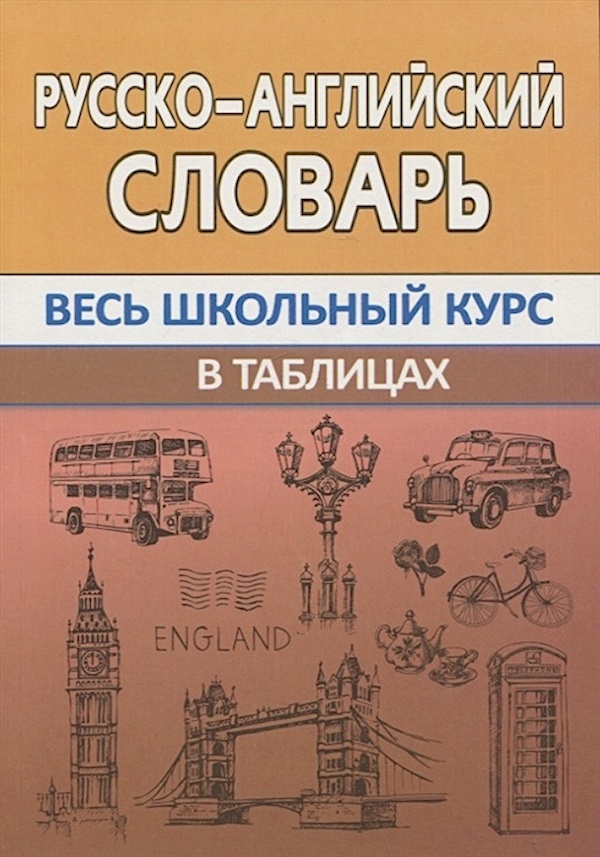 

Русско-английский словарь
