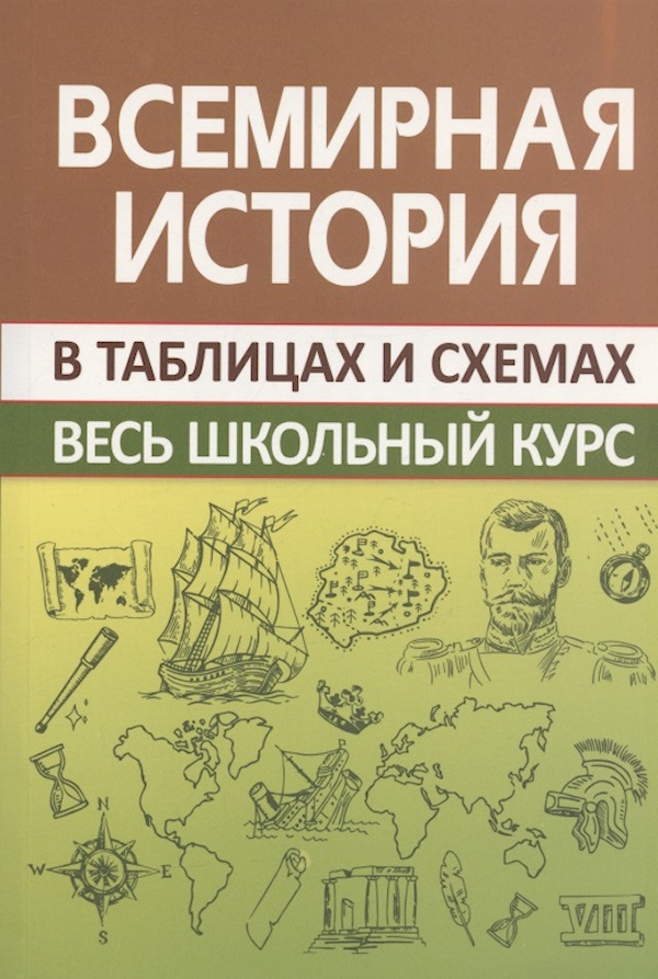 

Книга Всемирная история. Весь школьный курс в таблицах/ВШ