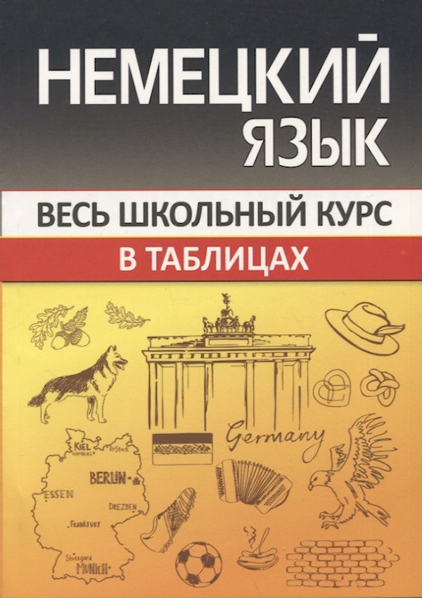 

Книга Немецкий язык. Весь школьный курс в таблицах/ВШК