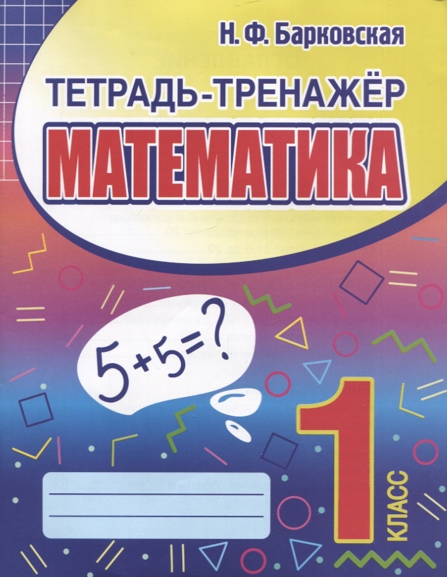 

Книга Математика 1 класс. Тетрадь-тренажер