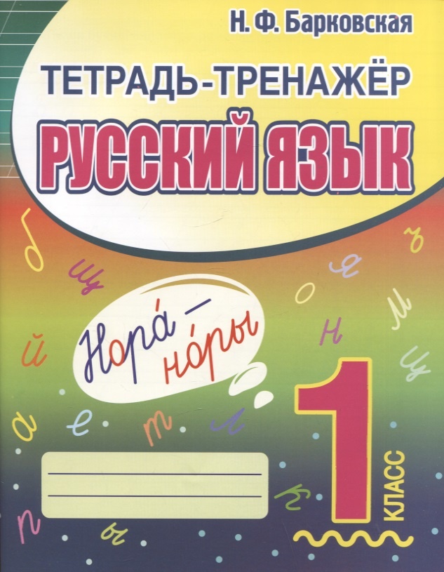 

Книга Русский язык 1кл. Тетрадь-тренажер