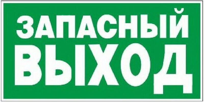 

Знак безопасности E23 Указатель запасного выхода, плёнка, 300х150 4 шт., Зеленый