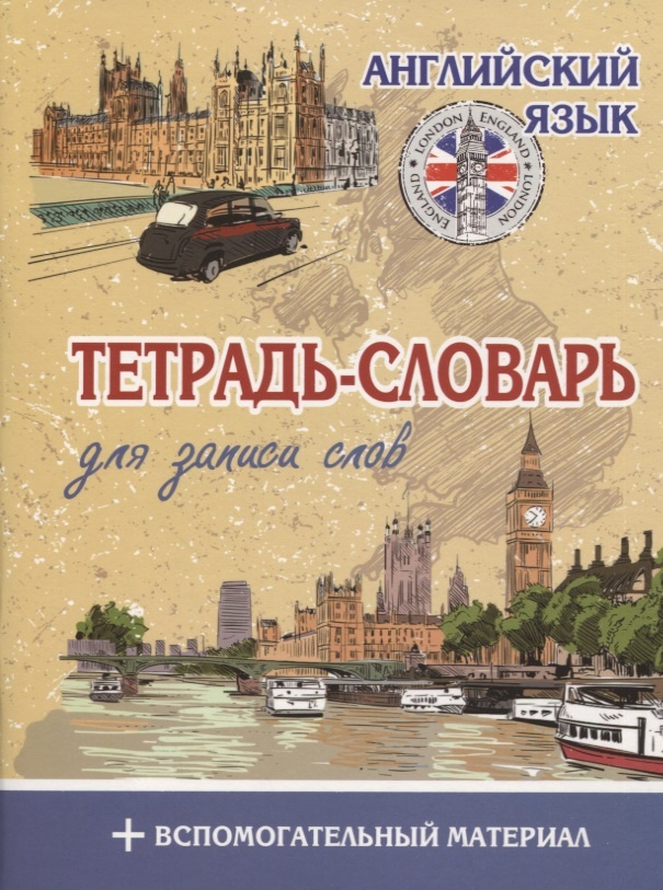 

Книга Тетрадь-словарь для записи. Английский язык. Лондон