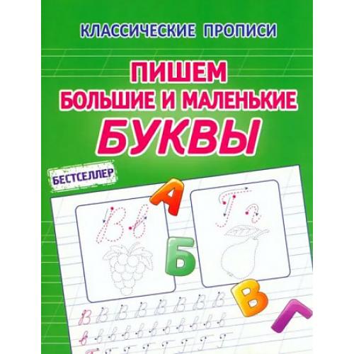 

Пишем большие и маленькие буквы