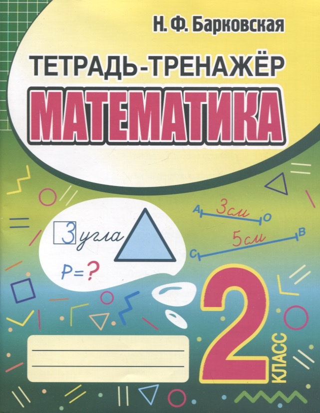 

Книга Математика 2 кл. Тетрадь-тренажер