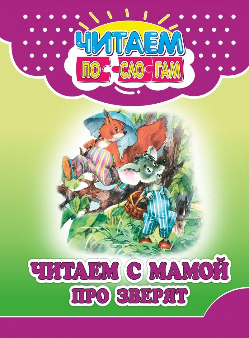 

Читаем с мамой про зверят