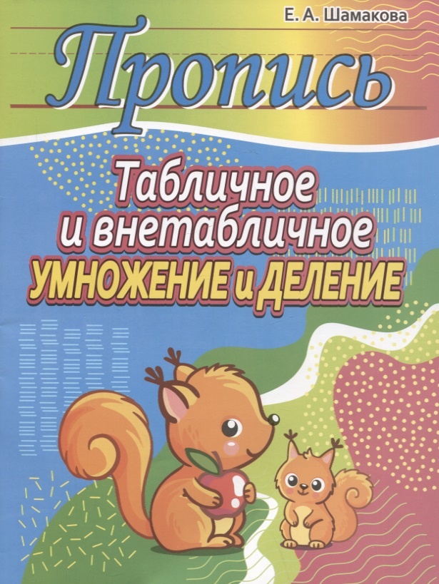 

Книга Пропись. Табличное и внетабличное умножение и делен