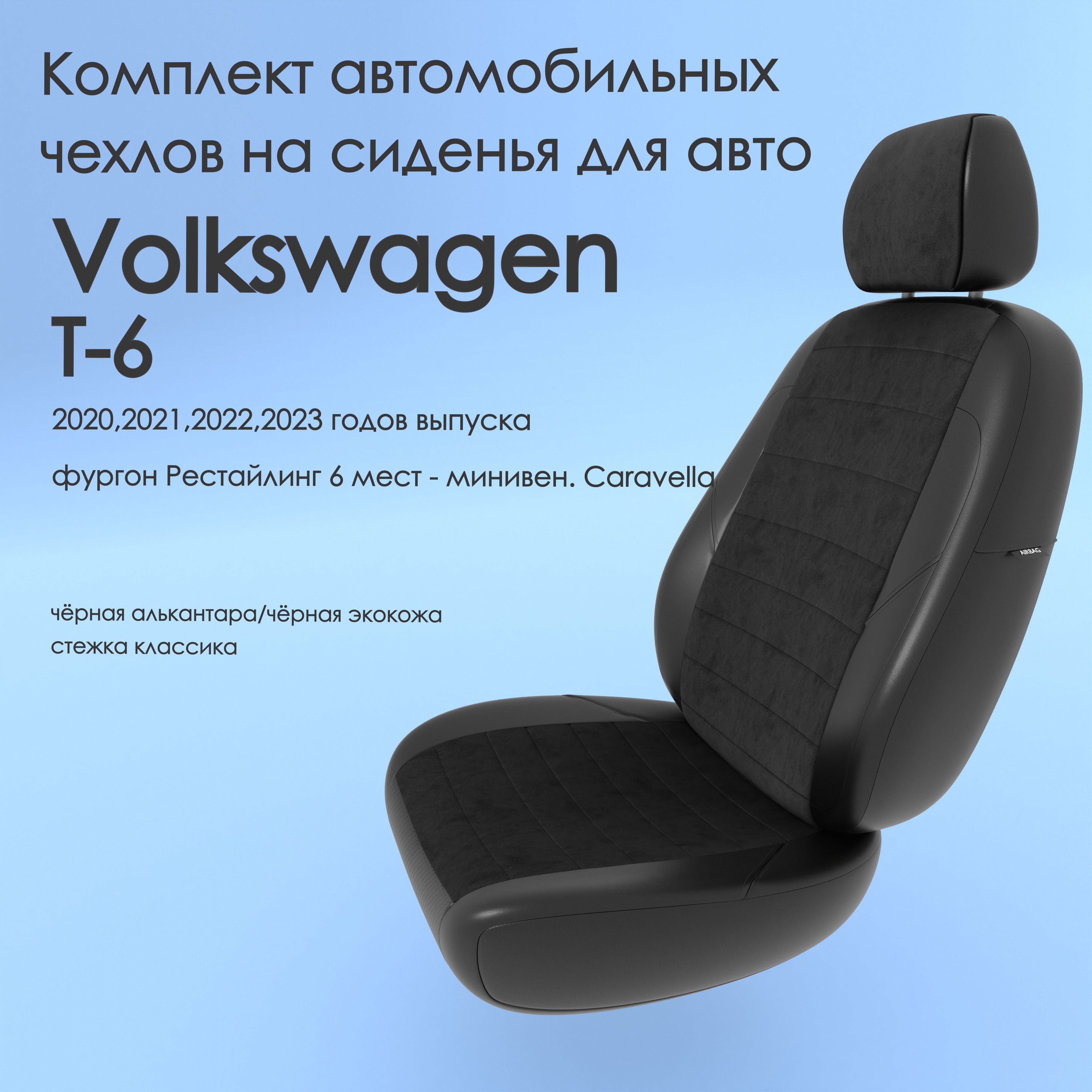 фото Чехлы чехломания volkswagen t-6 2020-2023 фургон рестй 6м -caravella 6 чер-ал/чер-эк/k2