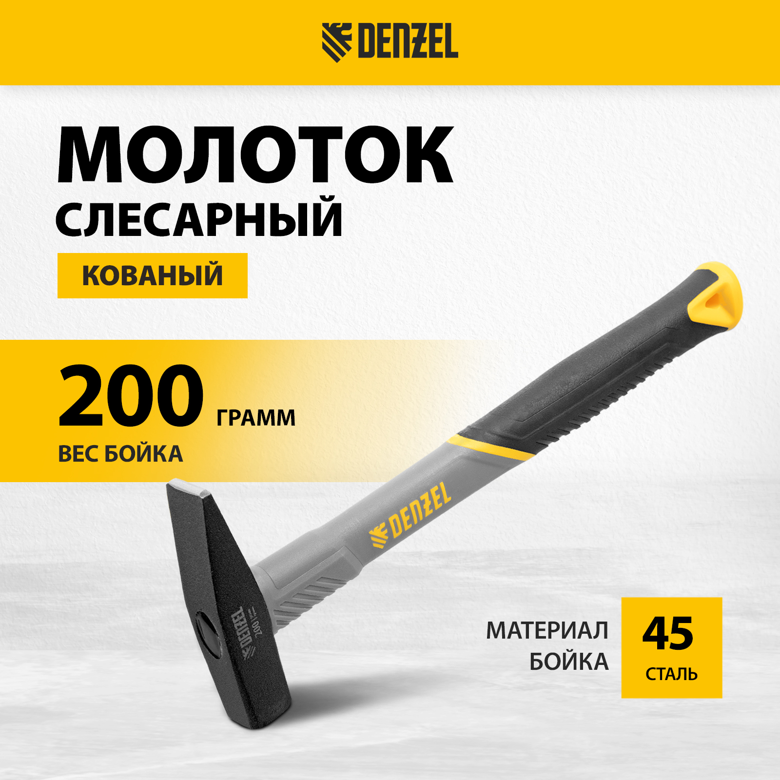 Молоток слесарный DENZEL 10482, 200 г, кованый, фибергласовая рукоятка молоток 600г кобальт слесарный фибергласовая рукоятка