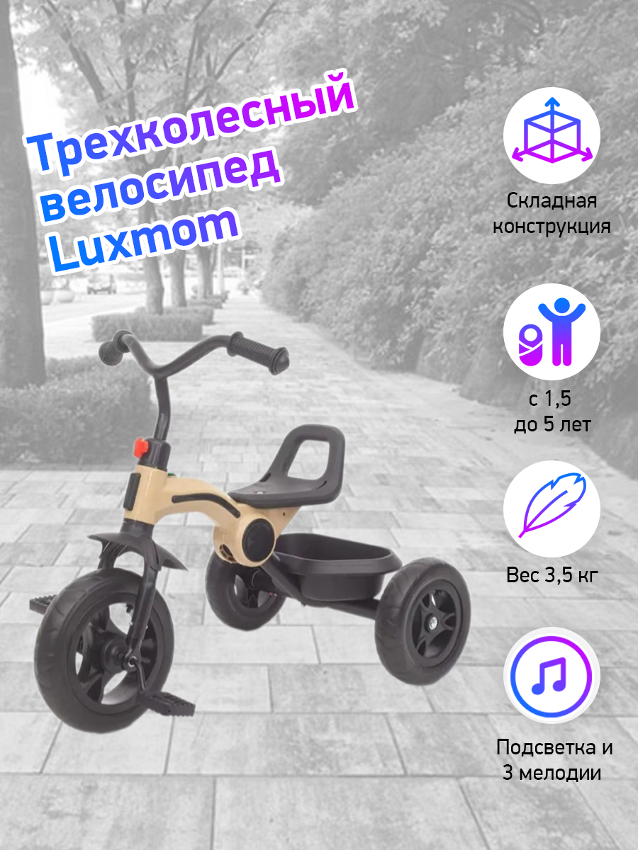 Велосипед складной 3-колесный LUXMOM 616 бежевый