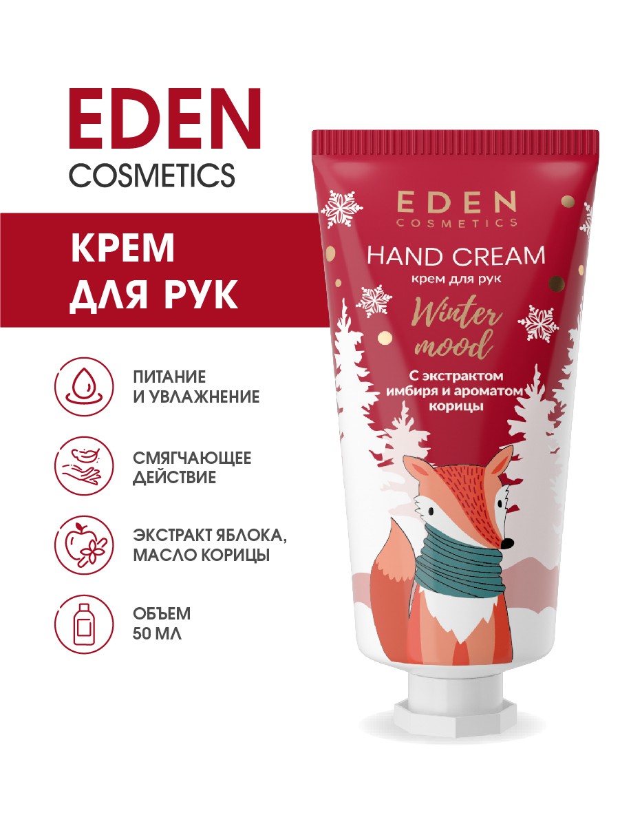 Крем для рук Eden Winter mood с экстрактами яблока и имбиря 50мл