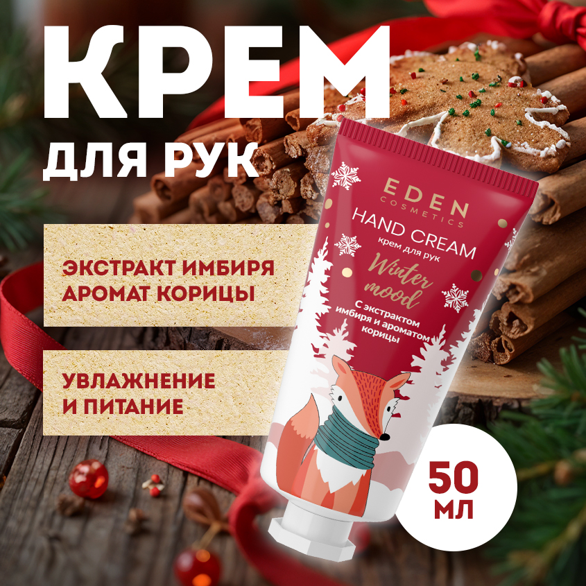 

Крем для рук Eden Winter mood с экстрактами яблока и имбиря 50мл, Winter mood