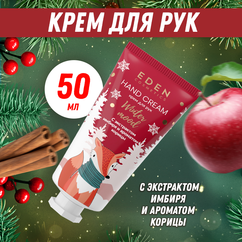 Крем для рук Eden Winter mood с экстрактами яблока и имбиря 50мл