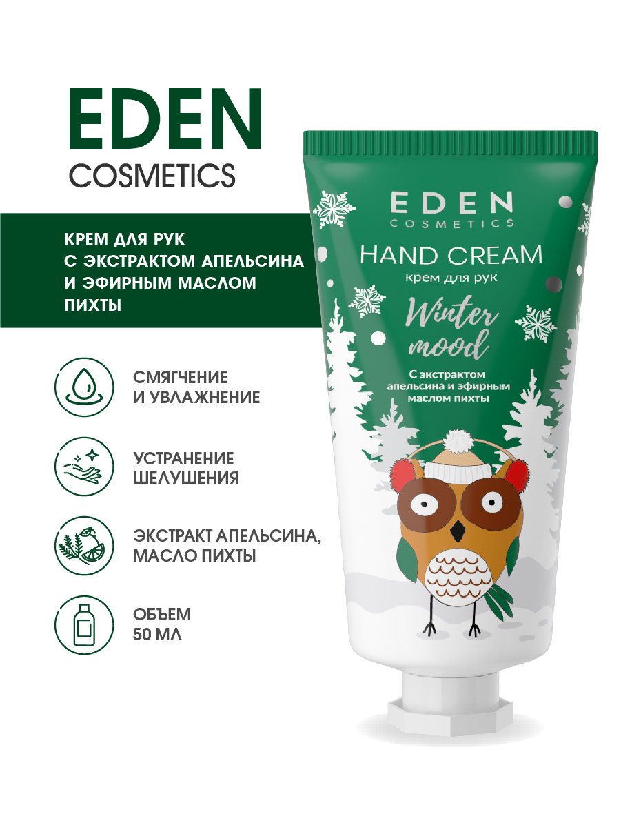 Крем для рук Eden Winter mood с экстрактом апельсина и эфирным маслом пихты 50мл