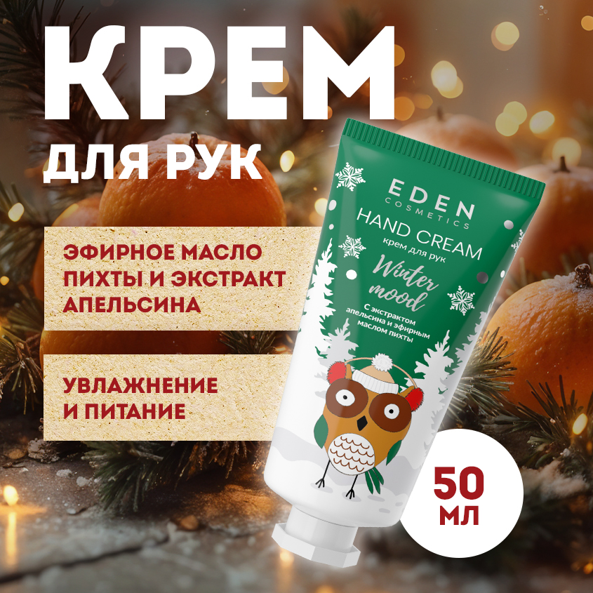 Крем для рук Eden Winter mood с экстрактом апельсина и эфирным маслом пихты 50мл 499₽